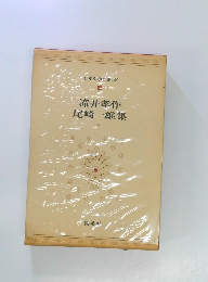 日本文学全集 36  滝井孝作  尾崎一雄集