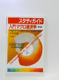 スタディガイド  入門マクロ経済学  第5版