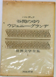 世界文学全集　4　谷間のゆり  ウジェニー・グランデ