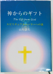神からのギフト　スピリチュアルヒーラーへの道