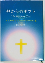 神からのギフト　スピリチュアルヒーラーへの道