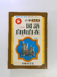 国語 自由自在　 1・2年のおさらい
