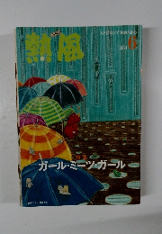 熱風　2014年6月号