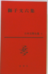 日本文学全集　41