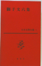 日本文学全集　41