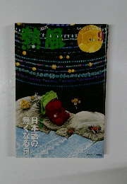 熱風　2014年9月号