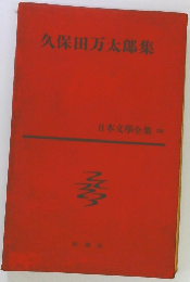 日本文学全集　28　久保田万太郎集