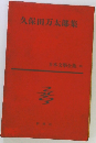 日本文学全集　28　久保田万太郎集