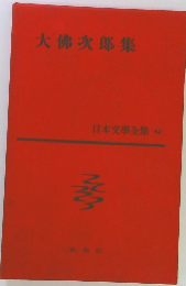 日本文学全集　42　大佛次郎集