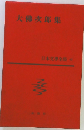 日本文学全集　42　大佛次郎集
