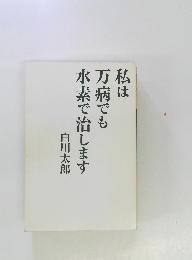 私は万病でも水素で治します