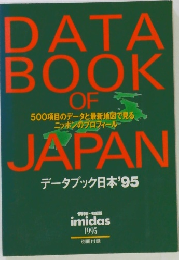 データブック日本’95