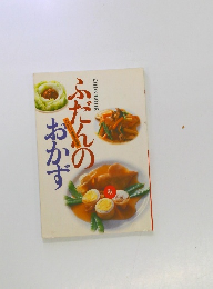 ふだんのおかず