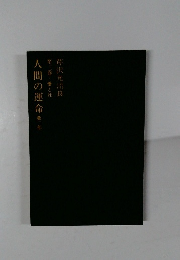 人間の運命　第二部　第三巻　愛と死