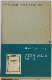 日本詩人全集28 伊東静雄・立原道造・丸山薫
