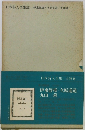 日本詩人全集28 伊東静雄・立原道造・丸山薫