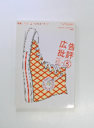 広告批評　2005年5月
