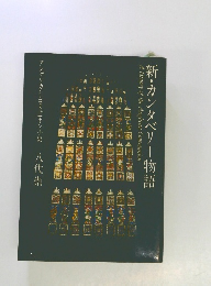 新・カンタベリー物語　八代崇