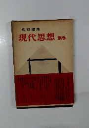 現代思想別巻