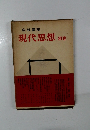現代思想別巻