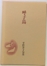 呼子鳥  平野冴子句集