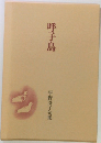 呼子鳥  平野冴子句集