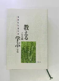 教えることは学ぶこと　後藤和弘著作集