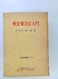 新企業会計入門