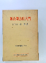 新企業会計入門