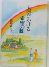 大空にかける希望の虹