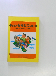 チョットからだにいい話  健康のための暮らしの知恵