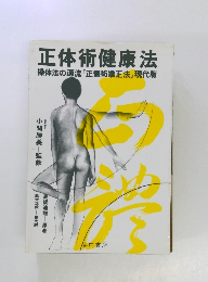 正体術健康法　操体法の源流「正體術矯正法」現代版