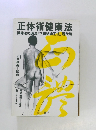 正体術健康法　操体法の源流「正體術矯正法」現代版