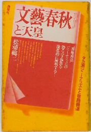 文藝春秋と天皇