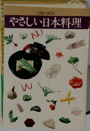 やさしい日本料理