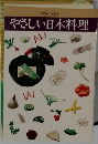 やさしい日本料理