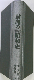 封印の昭和史