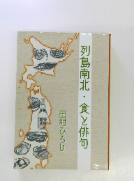 列島南北・食と俳句