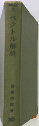 数学選書　2　ベクトル解析