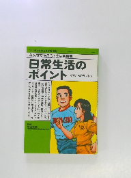 日常生活の ポイント　ママからのラブレター