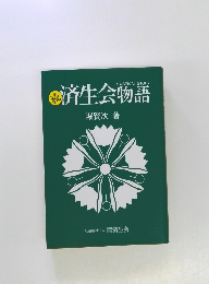 続　済生会物語