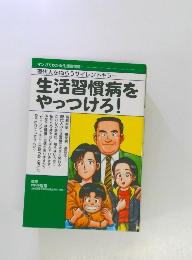 生活習慣病をやっつけろ!