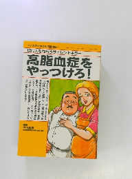 現代人をねらうサイレントキラー  高脂血症を やっつけろ!