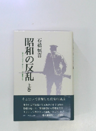 昭和の反乱  上巻