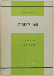 STUDENTS NOW　今日の学生