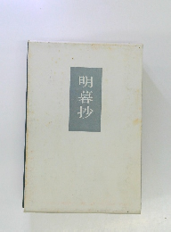 明暮抄