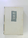 明暮抄
