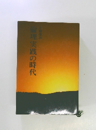 倫理実践の時代