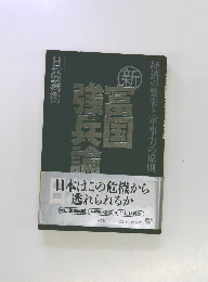 新・富国強兵論