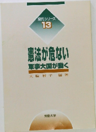 現代シリーズ  13  憲法が危ない  軍事大国が動く